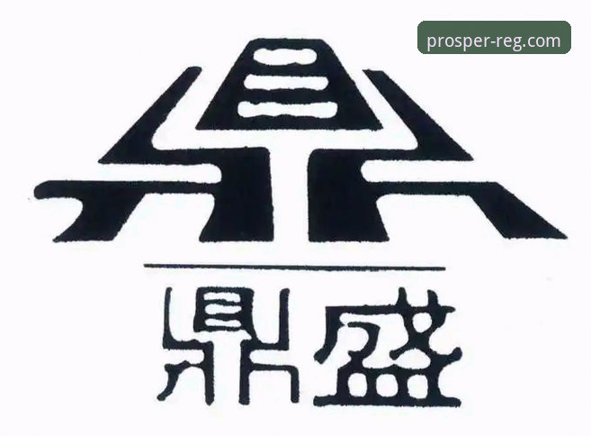 鼎盛注册平台：一站式鼎盛娱乐体验的全面解析与创新路径探索