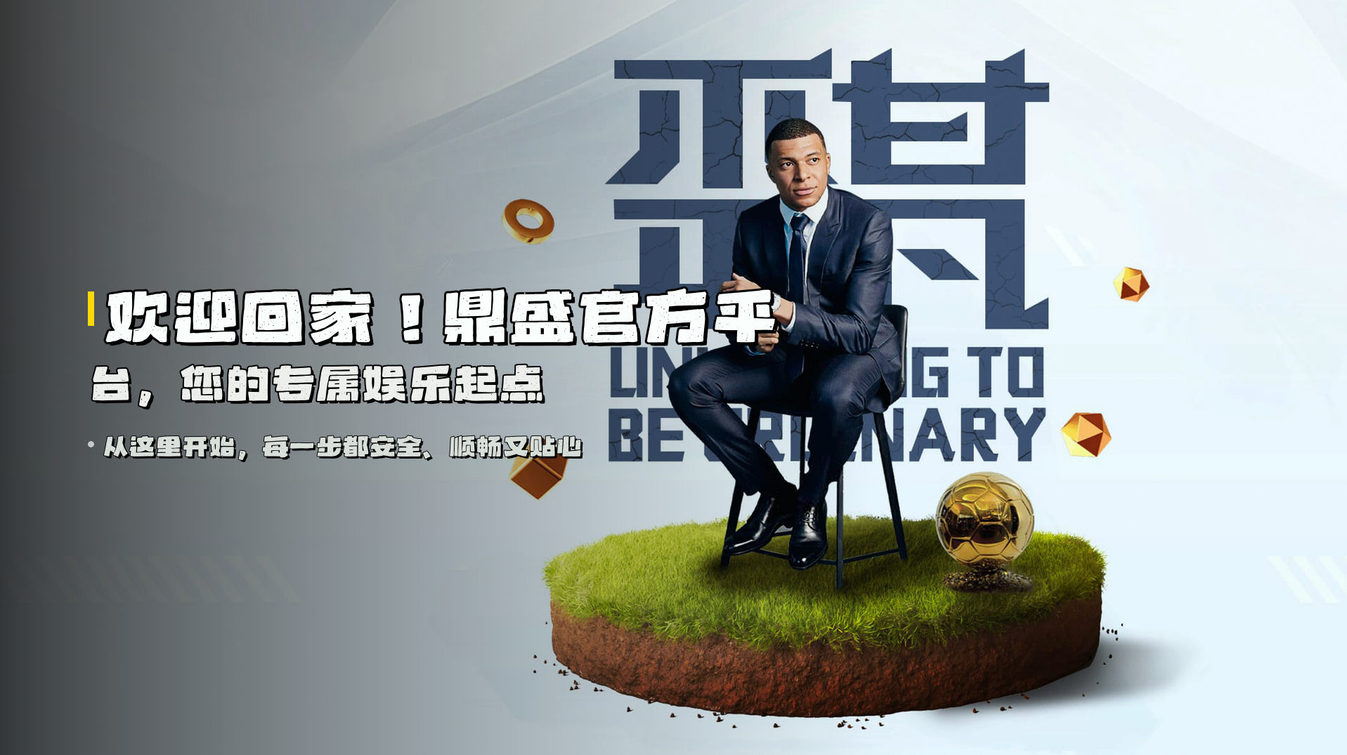 欢迎回家！<strong>鼎盛官方平台</strong>，您的专属娱乐起点