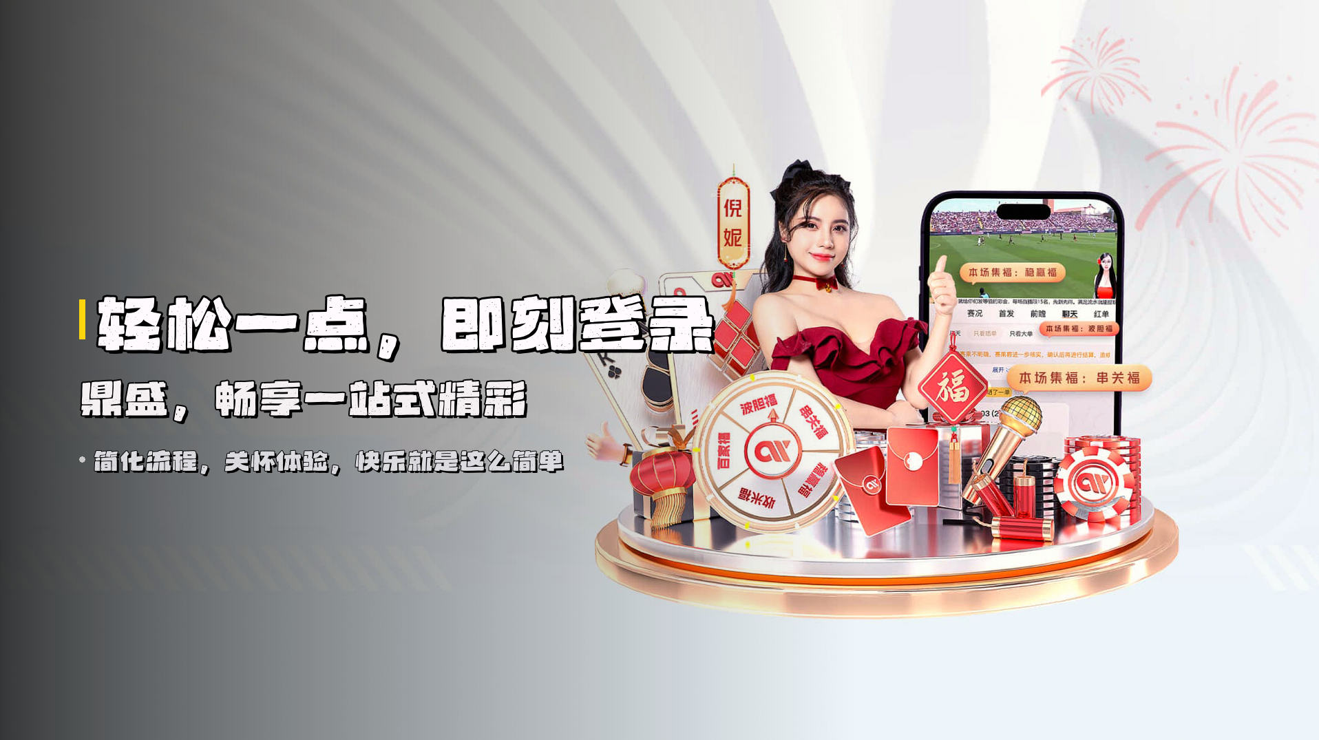 轻松一点，即刻<strong>登录鼎盛</strong>，畅享一站式精彩